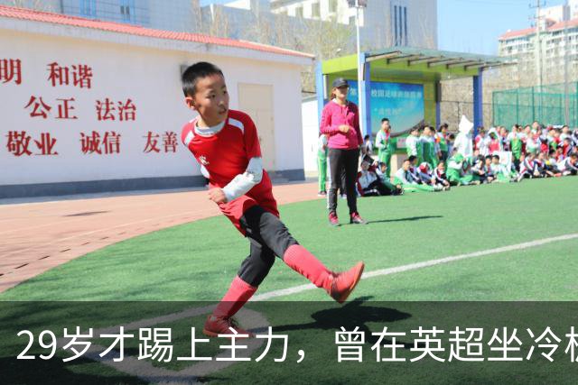 29岁才踢上主力，曾在英超坐冷板凳，这个“打工仔”凭什么一夜封神？