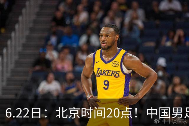 6.22日：北京时间20点！中国男足在6月19日关键比赛中2比2战平欧洲杯冠军队成功复仇